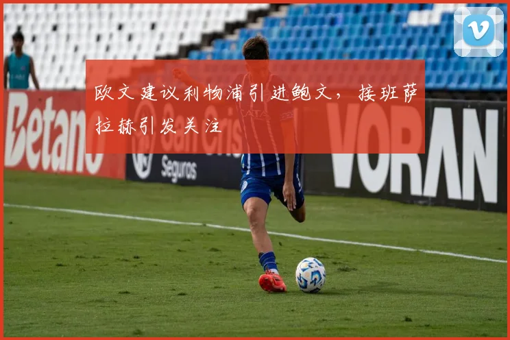 欧文建议利物浦引进鲍文，接班萨拉赫引发关注