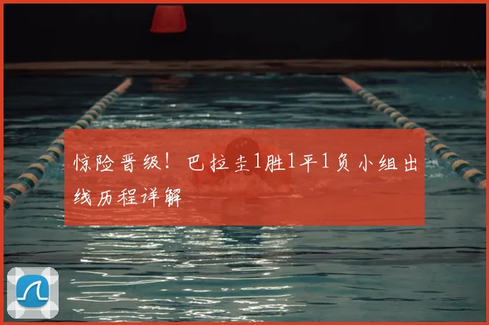 惊险晋级！巴拉圭1胜1平1负小组出线历程详解