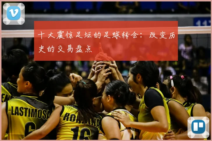 十大震惊足坛的足球转会：改变历史的交易盘点