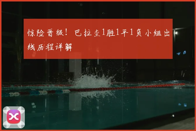惊险晋级！巴拉圭1胜1平1负小组出线历程详解
