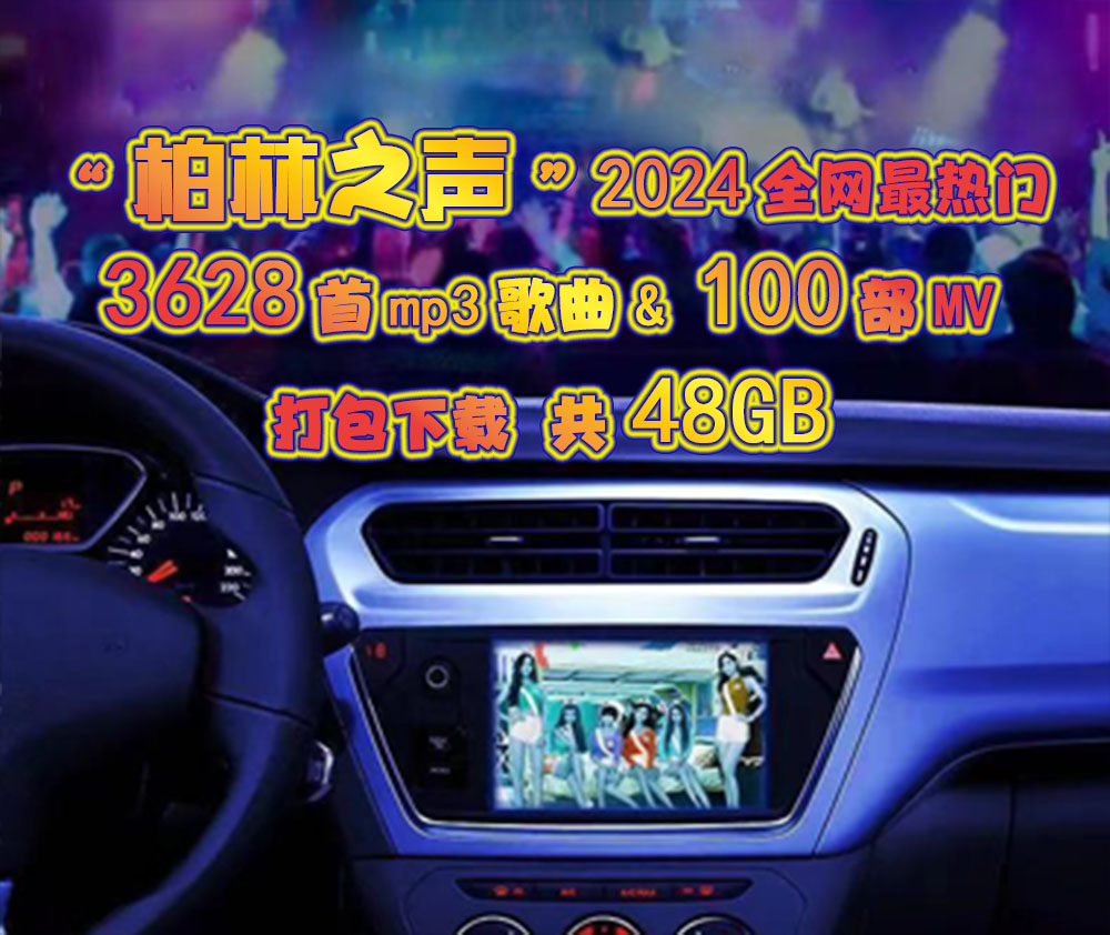 [柏林之声]2024全网最热门3628首车载U盘高音质音乐歌曲及100部[MV]48GB打包下载-夸克分享