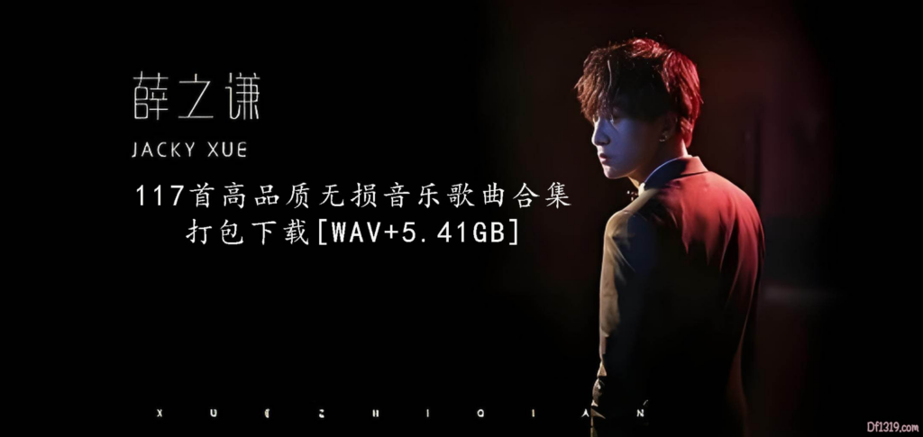 薛之谦所有专辑117首高品质无损音乐歌曲合集打包下载[WAV+Mp3]-夸克分享