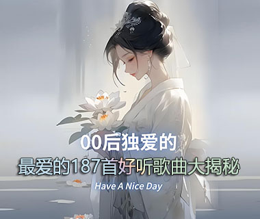 00后最爱的187首好听歌曲大揭秘青春诗篇哪一首是你的青春[WAV+7.15GB]-夸克分享