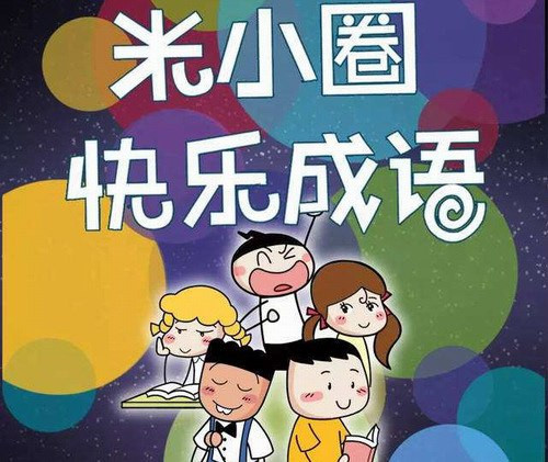 《米小圈快乐成语》200集全-夸克分享