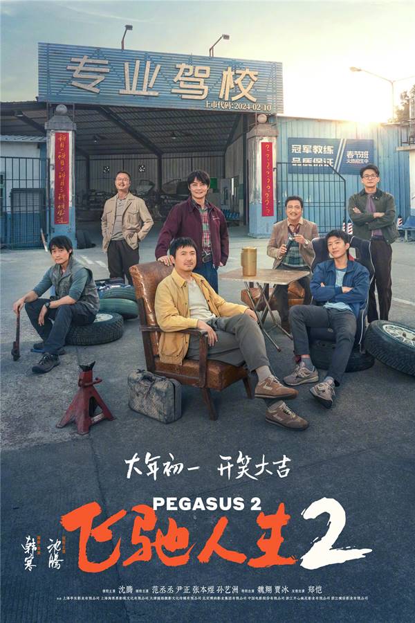 飞驰人生2[2024][大陆][喜剧][1080p][附飞驰人生1[2019]-夸克分享