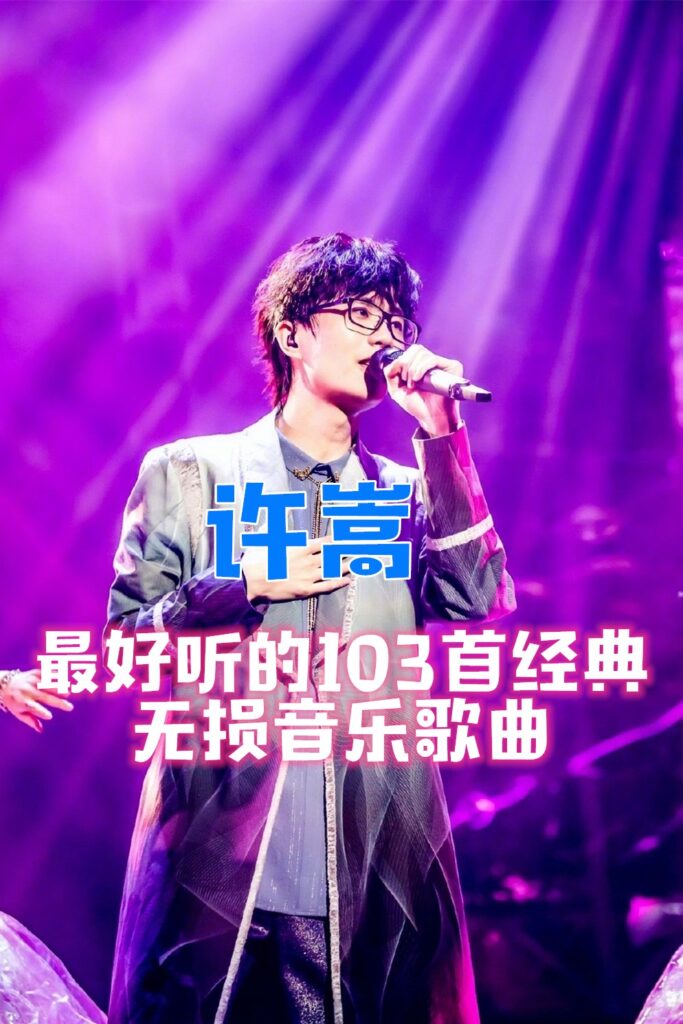 许嵩最好听的103首经典无损音乐歌曲打包合集-夸克分享