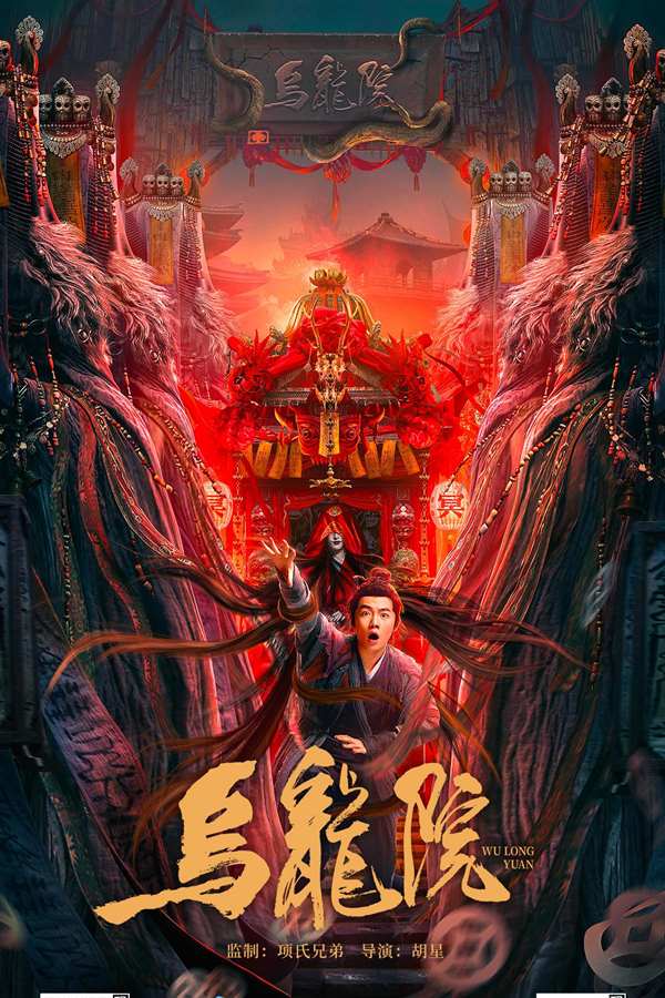 乌龙院 (2022)国产/喜剧/动作/惊悚/恐怖/奇幻/冒险/古装-夸克分享