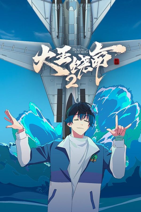 大王饶命第2季[2023]【完结】-夸克分享