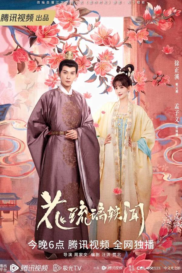 花琉璃轶闻 (2023)/造作时光/Royal Rumours/4K.2160P.UHD/爱情/古装-夸克分享