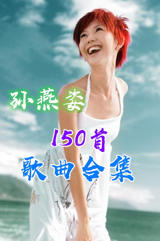 精选小天后孙燕姿150首热门好听的经典歌曲合集-夸克分享