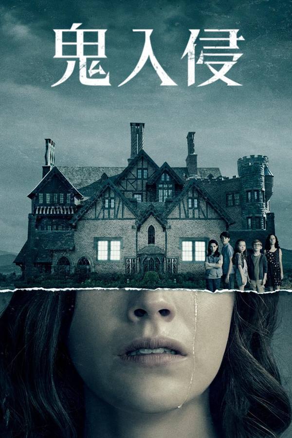 鬼入侵[2018/美国/悬疑/惊悚/恐怖/全10集]The Haunting of Hill House-夸克分享