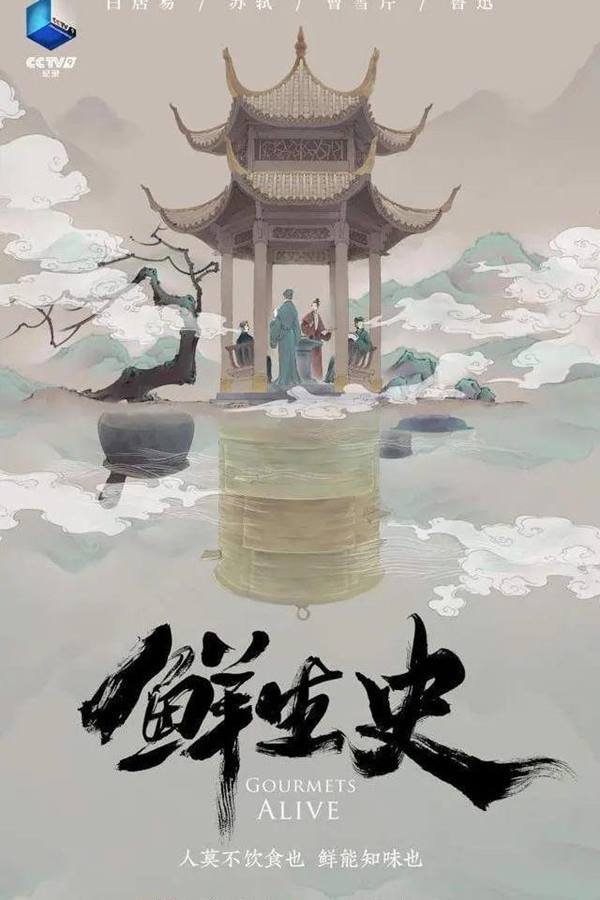 纪录片《鲜生史》（2022）4K HDR 超高清 全12集 43G-夸克分享