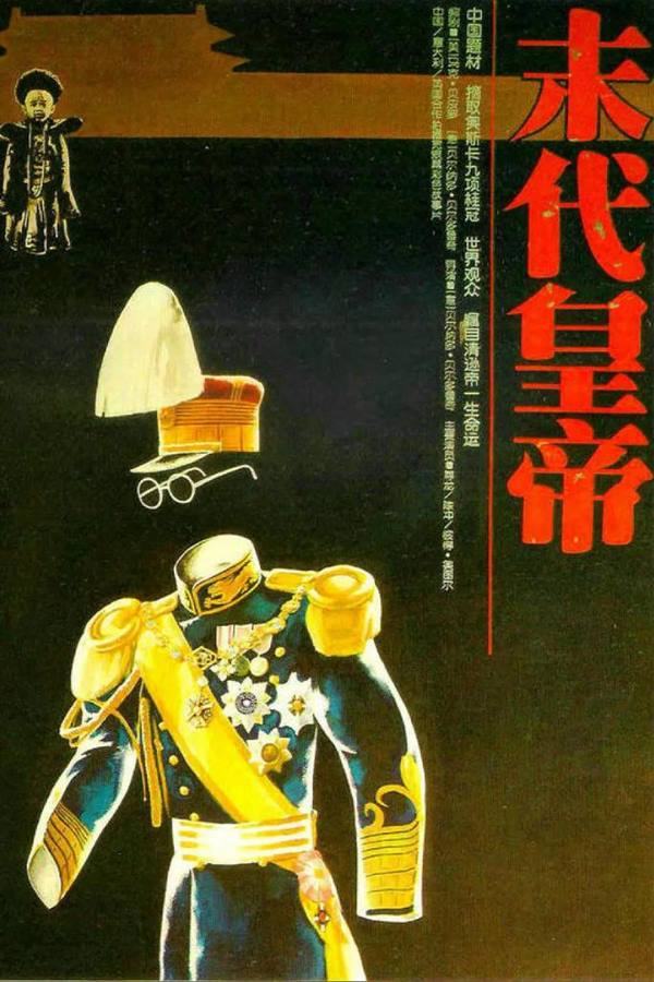 末代皇帝(加长版) The Last Emperor (1987)1080p/传记/历史-夸克分享