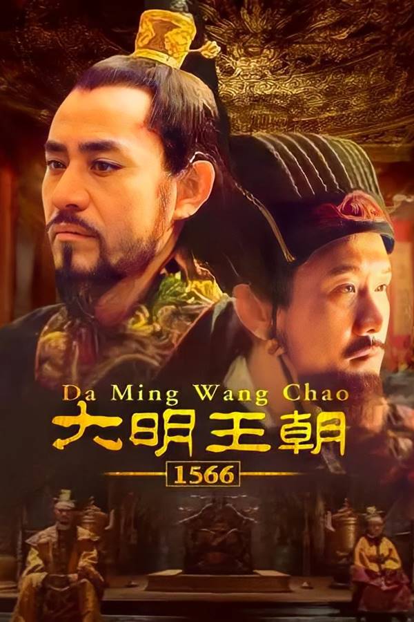 大明王朝1566/2007/1080P/2K修复版/全46集/国语中字/经典高分剧-夸克分享