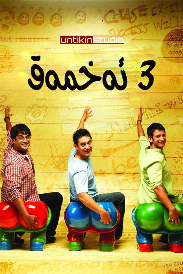 三傻大闹宝莱坞 3 Idiots (2009)双语/1080P/印度/喜剧/爱情/歌舞-夸克分享