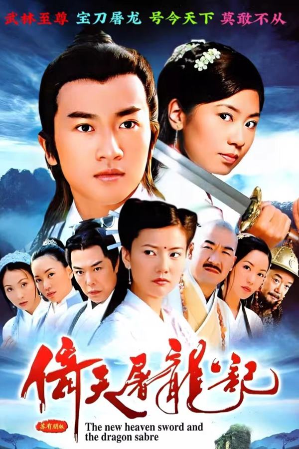 倚天屠龙记[2003][苏有朋版][1080P]-夸克分享