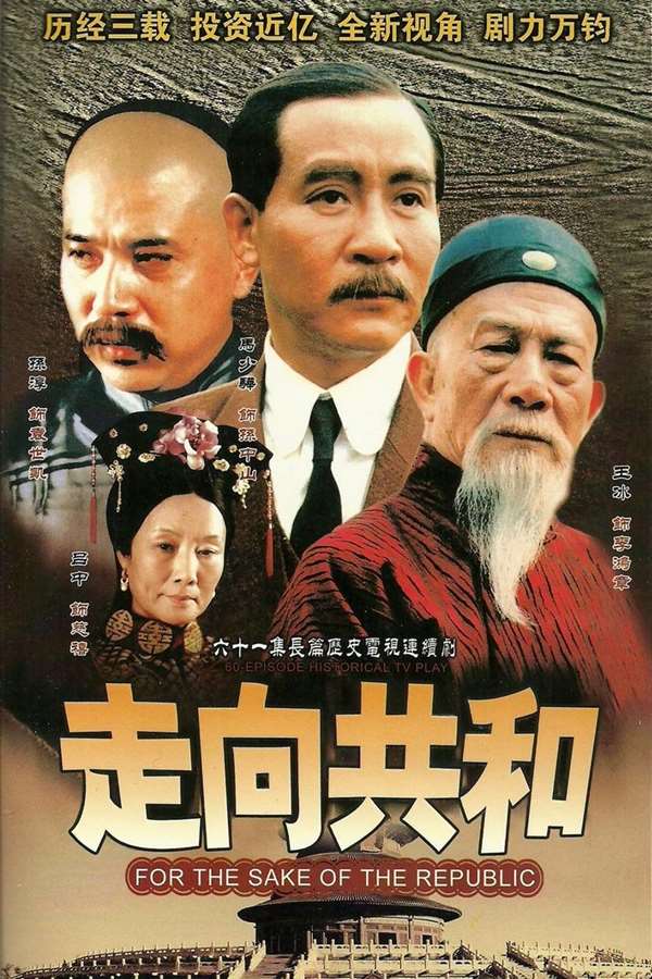 走向共和（2003）WEB-DL 4K 国语中字全59集-夸克分享