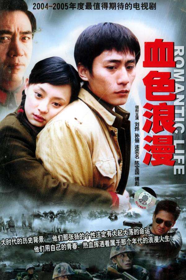 血色浪漫.2004.1080P.国语.中字[32集已完结]-夸克分享