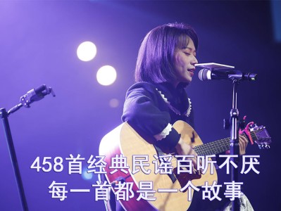 百听不厌[458首经典民谣]_有故事的人喜欢听的，每一首都是一个故事