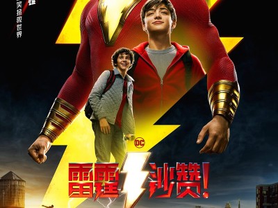 雷霆沙赞.Shazam.2019.2160p
