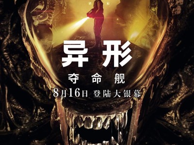 异形[合集][附异形：夺命舰]（2024）异形大战铁血战士
