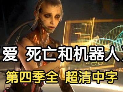 《爱，死亡和机器人》第四季 动画 全10集在线免费观看下载（附前三季）