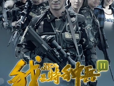 我是特种兵 1-4部合集 剧情 动作 战争