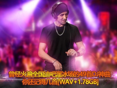 曾经火遍全国迪吧溜冰场的49首DJ神曲 你还记得几首[mp3+436MB] 