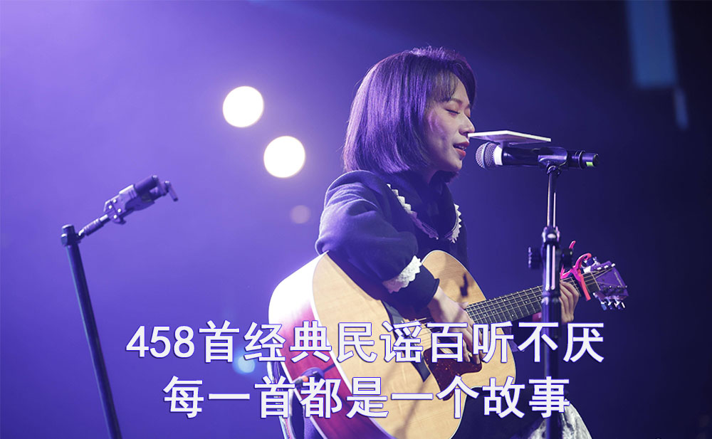 [458首经典民谣]百听不厌_有故事的人喜欢听的，每一首都是一个故事[MP3+Wav].jpg
