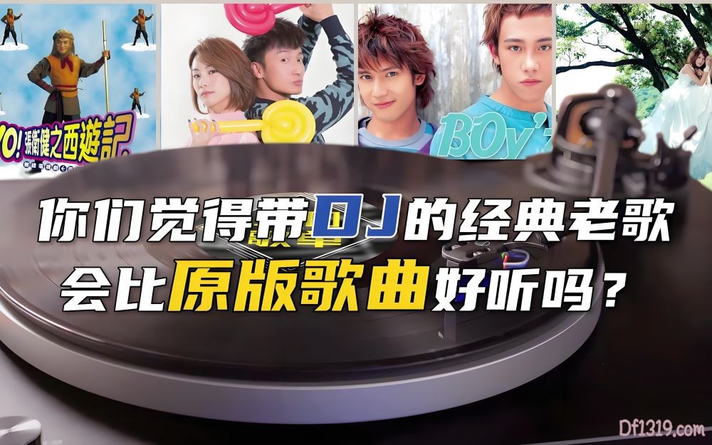 [老歌DJ]不怕新歌有多嗨 就怕老歌带DJ,234首车载DJ慢摇好听至极的经典音乐,值得收藏.jpg